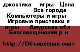 Sony Playstation 3   2 джостика  4 игры › Цена ­ 10 000 - Все города Компьютеры и игры » Игровые приставки и игры   . Амурская обл.,Благовещенский р-н